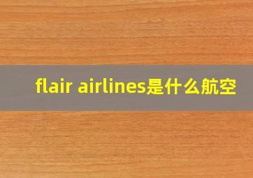 flair airlines是什么航空